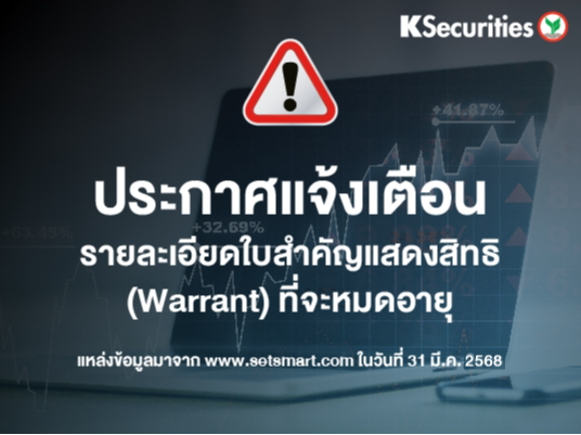 รายละเอียดใบสำคัญแสดงสิทธิ (Warrant) ที่จะหมดอายุ ข้อมูล ณ วันที่ 31/03/2568